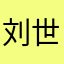 刘世you