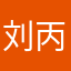 刘丙辉