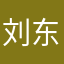 刘东溪