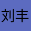 刘丰源中医