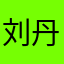 刘丹罗兵