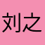 刘之最