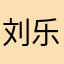 刘乐奇