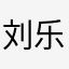 刘乐路