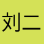 刘二一啊