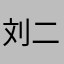 刘二蛋（村花版）