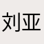 刘亚军个大笨蛋