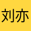 刘亦凡🦷