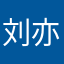 刘亦菲和朋友