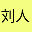 刘人华华