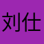 刘仕泽