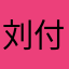 刘付国标