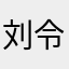 刘令仙