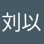 刘以淳