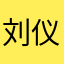 刘仪琼