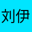 刘伊心疼嘛