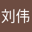 刘伟巴先生