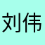 刘伟10086