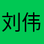 刘伟6657