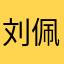 刘佩徐