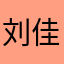 刘佳佳佳佳佳加加