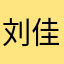 刘佳思的狗