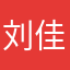 刘佳欣。