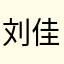 刘佳真