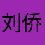 刘侨……