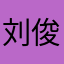 刘俊平