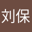 刘保栋（