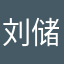 刘储领
