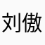 刘傲斌