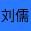 刘儒易
