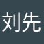 刘先生也