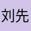 刘先生既嚣张又善良