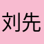 刘先生1221