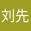 刘先生1953