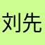 刘先生2025