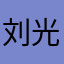 刘光彬