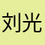 刘光燚