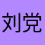 刘党辉