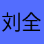 刘全德
