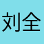 刘全美