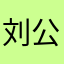 刘公梦蝶