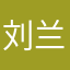 刘兰汐