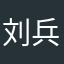 刘兵12331124