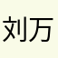 刘军友-万绮雯