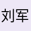 刘军在月亮上，本来蹦去