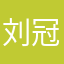 刘冠中